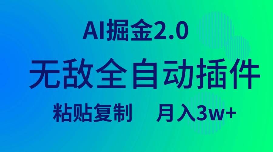 无敌全自动插件!AI掘金2.0,粘贴复制矩阵操作,月入3W+|明哥资源