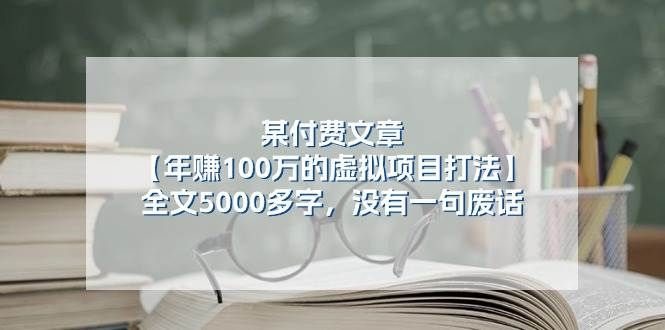 某付费文【年赚100万的虚拟项目打法】全文5000多字,没有一句废话|明哥资源
