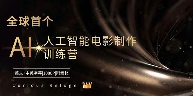 Curious Refuge -全球首个AI人工智能电影制作训练营-中英字幕|1080P|附素材|明哥资源