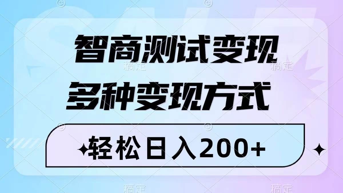 智商测试变现，轻松日入200+，几分钟一个视频，多种变现方式（附780G素材）|明哥资源