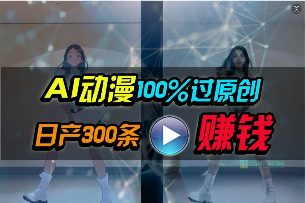 Ai动漫100%过原创,两分钟一条作品,简单上手,小白可做日入1000+|明哥资源