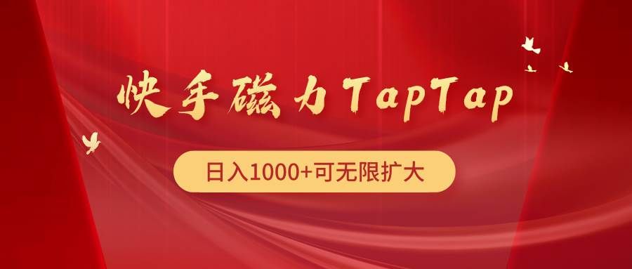快手磁力TapTap暴利玩法|明哥资源