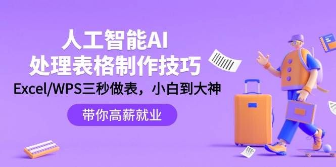 人工智能-AI处理表格制作技巧：Excel/WPS三秒做表，大神到小白|明哥资源