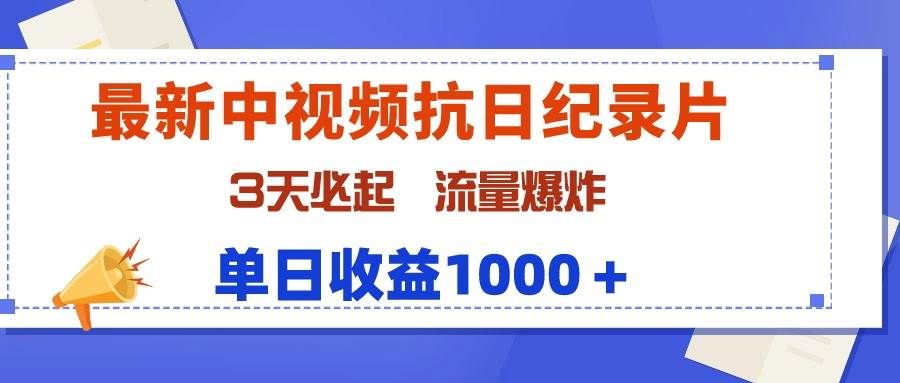 最新中视频抗日纪录片，3天必起，流量爆炸，单日收益1000＋|明哥资源