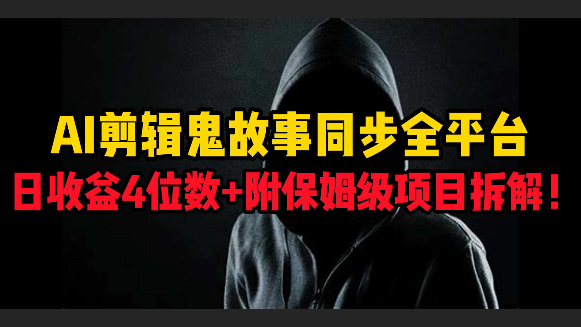 AI剪辑鬼故事，同步全平台，日收益4位数+附保姆级项目拆解！|明哥资源