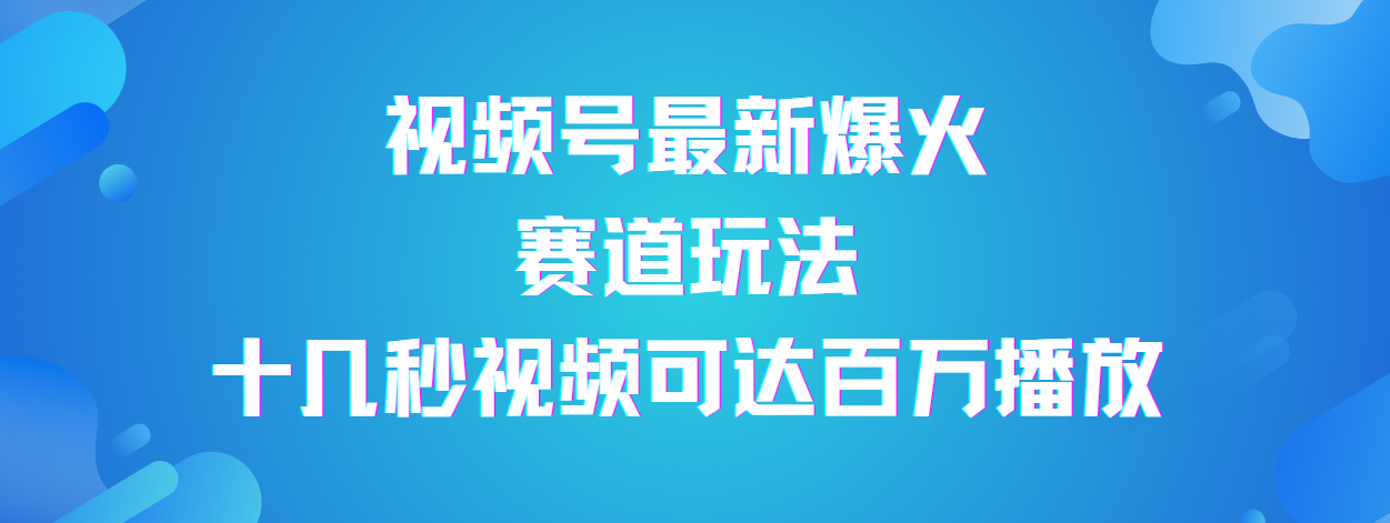 视频号最新爆火赛道玩法，流量巨大，视频制作简单，轻松月入数万|明哥资源