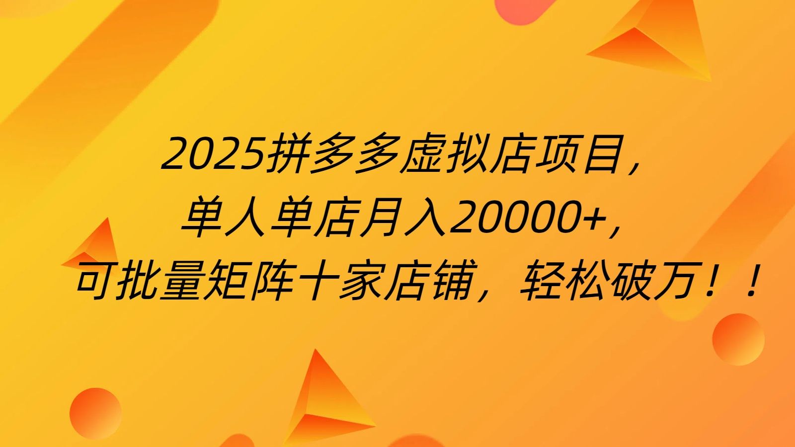 拼多多虚拟项目，0成本无需发货，24小时自动挂机，单人轻松破2万！|明哥资源