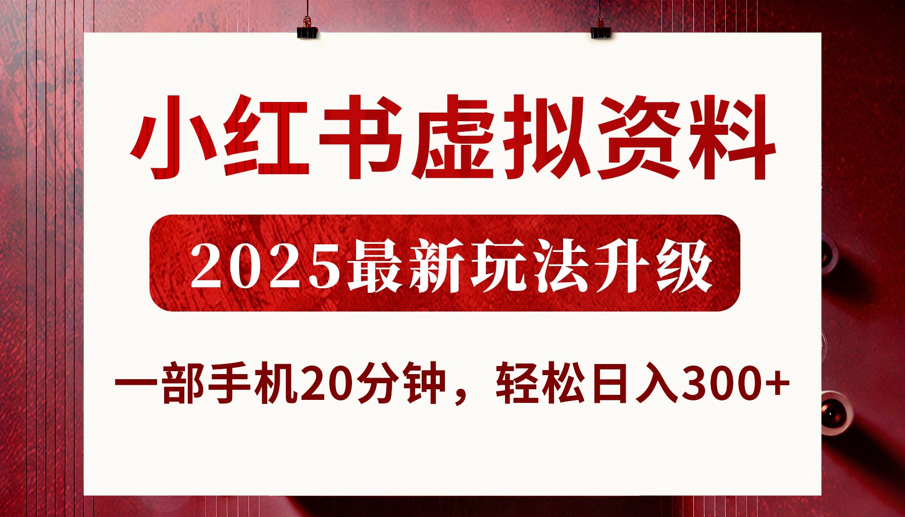小红书虚拟资料，2025最新玩法升级，一部手机20分钟，轻松日入300+|明哥资源