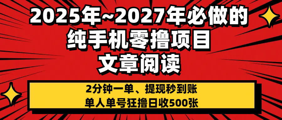 2025~2027年必做的纯手机零项目，文章阅读、在线签到，阅读2分钟一单，签到6秒拿红包，单人单号狂撸日收500+，提现秒到账|明哥资源