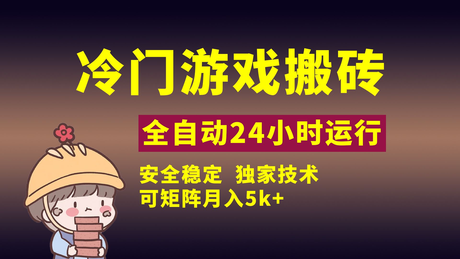 冷门游戏全自动搬砖,独家技术,稳定无风险,可矩阵月入5k,小白可做|明哥资源