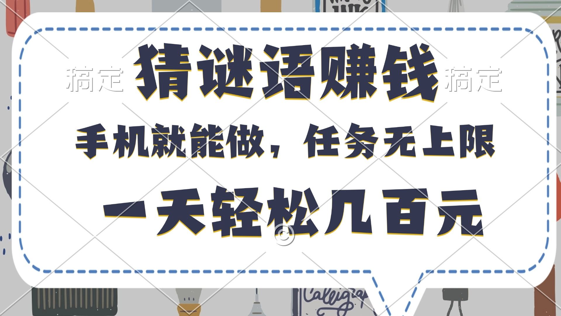 猜谜语赚钱，有手机就能做，任务无上限，只要做就有，一天轻松几百元|明哥资源