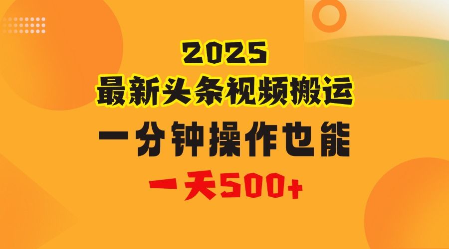 花一分钟时间头条搬运视频，也能一天500＋，普通人都可以做的副业，揭秘头条视频最新热门玩法|明哥资源