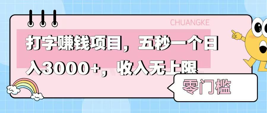 零门槛打字项目,五秒一个,日入 3000+,收入无上限|明哥资源