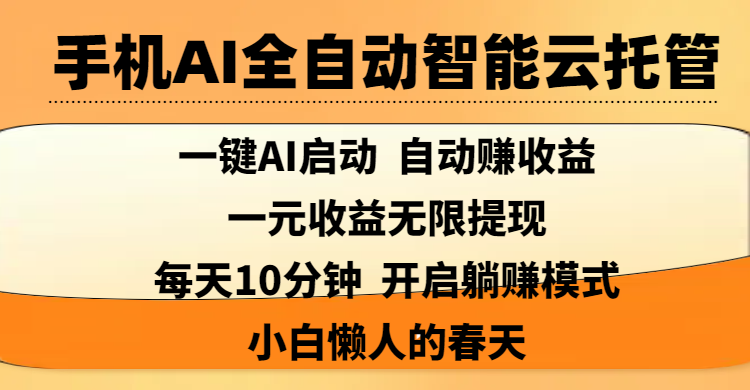 手机AI全自动智能云托管,一键AI启动，AI自动赚收益，支持一元收益无限体现，每天10分钟，开启躺赚模式，小白懒人的春天|明哥资源