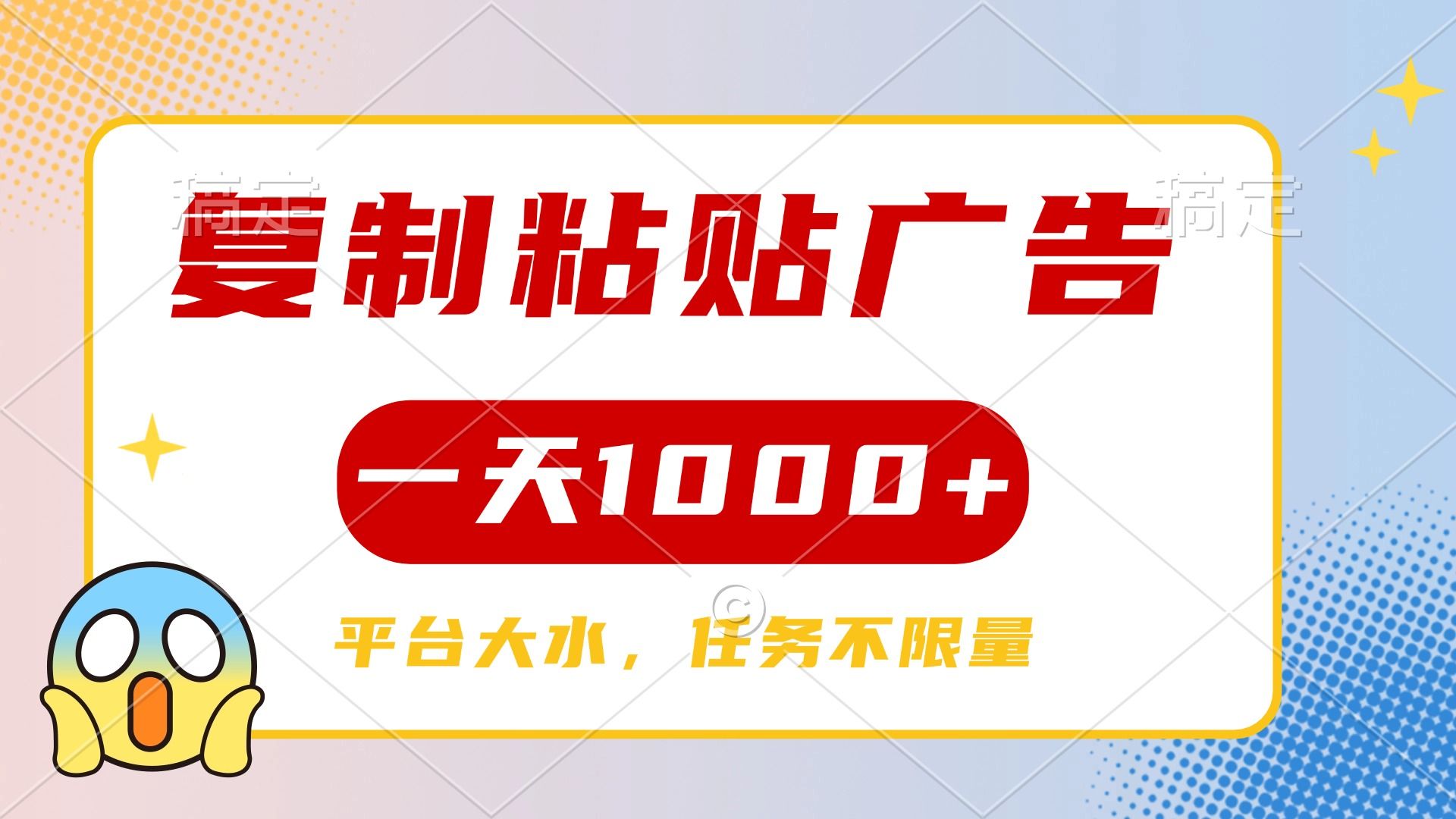 复制粘贴广告一天1000+，平台任务单价高，不限量|明哥资源