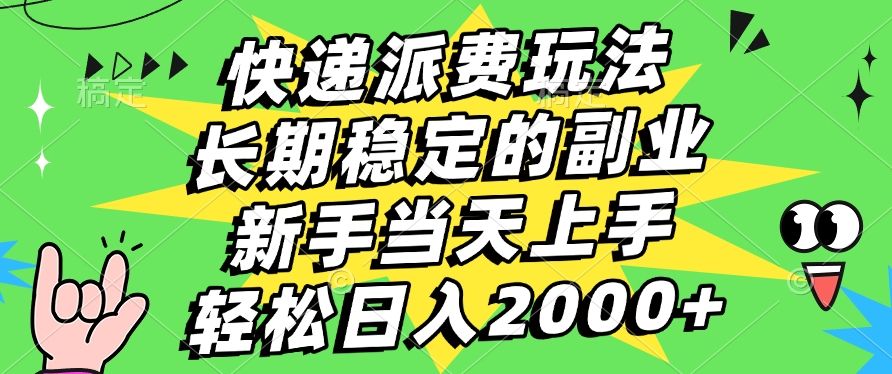 快递回收掘金，长期稳定的副业，新手小白当天上手，轻松日入2000+|明哥资源