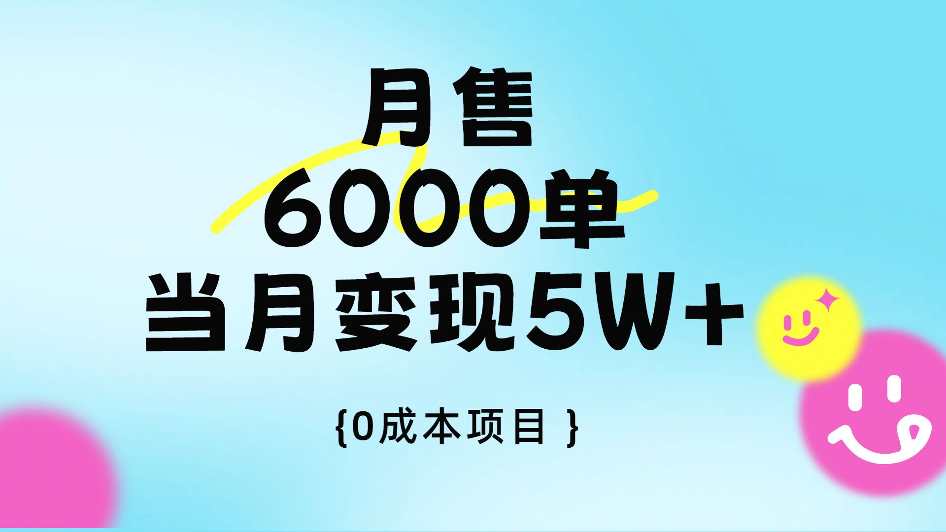 卖手机AI壁纸,月销6000多单,单月收益5W+|明哥资源