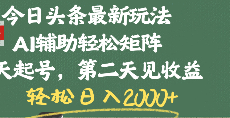 今日头条最新玩法,AI辅助轻松矩阵,当天起号,第二天见收益,轻松日入2000+|明哥资源