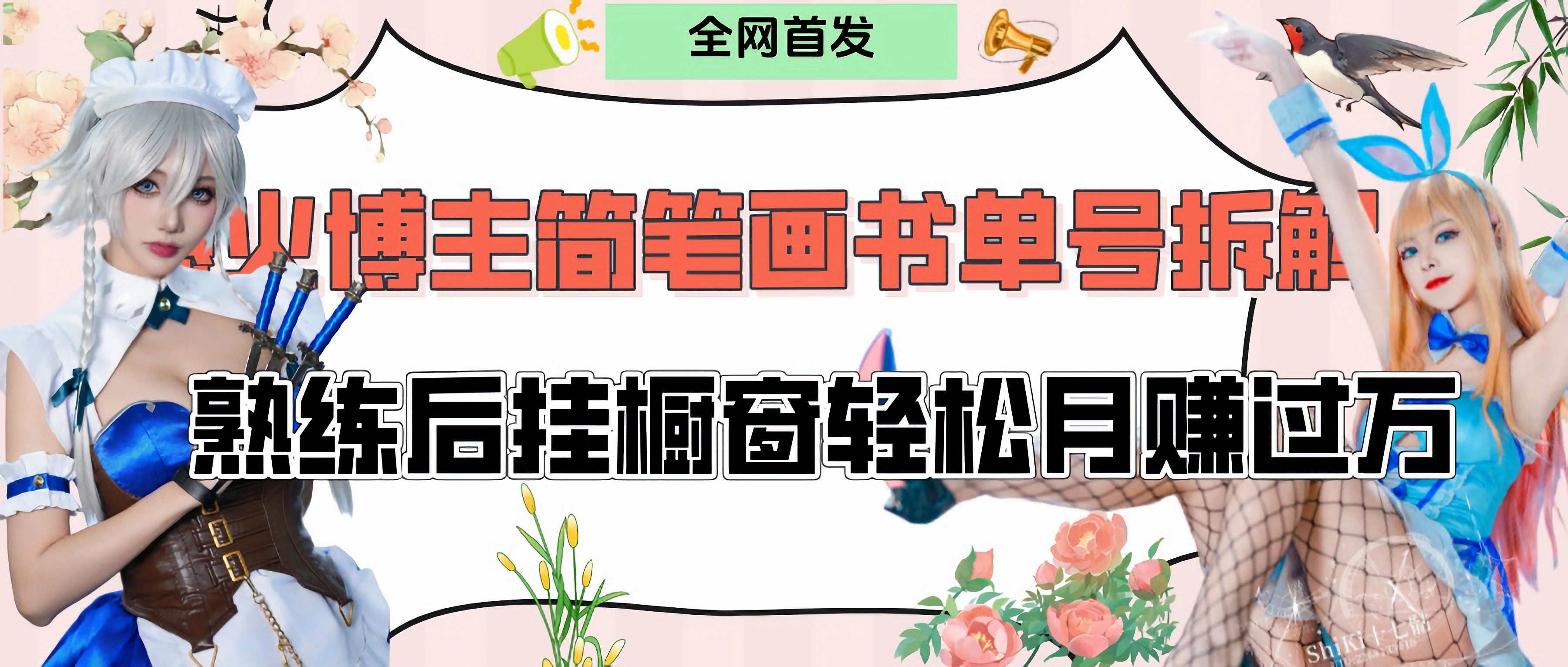拆解爆火简笔画书单号，熟练后挂橱窗售卖书籍产品轻松月赚上万|明哥资源