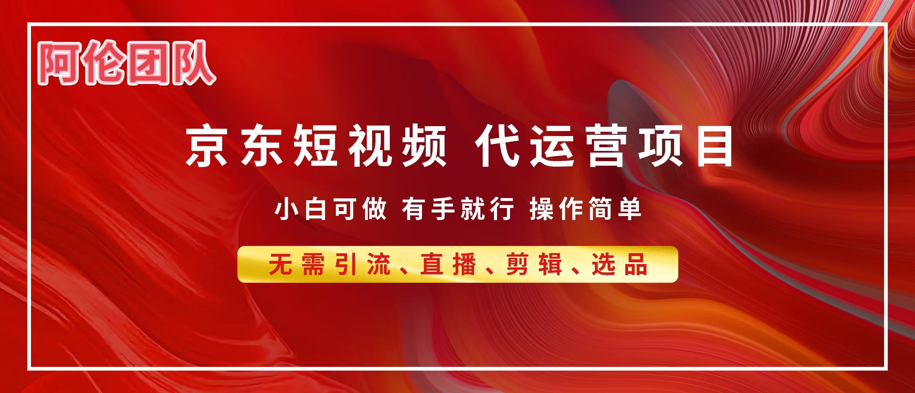 京东带货代运营，普通人翻身逆袭项目，小白有手就行，月入8000+|明哥资源