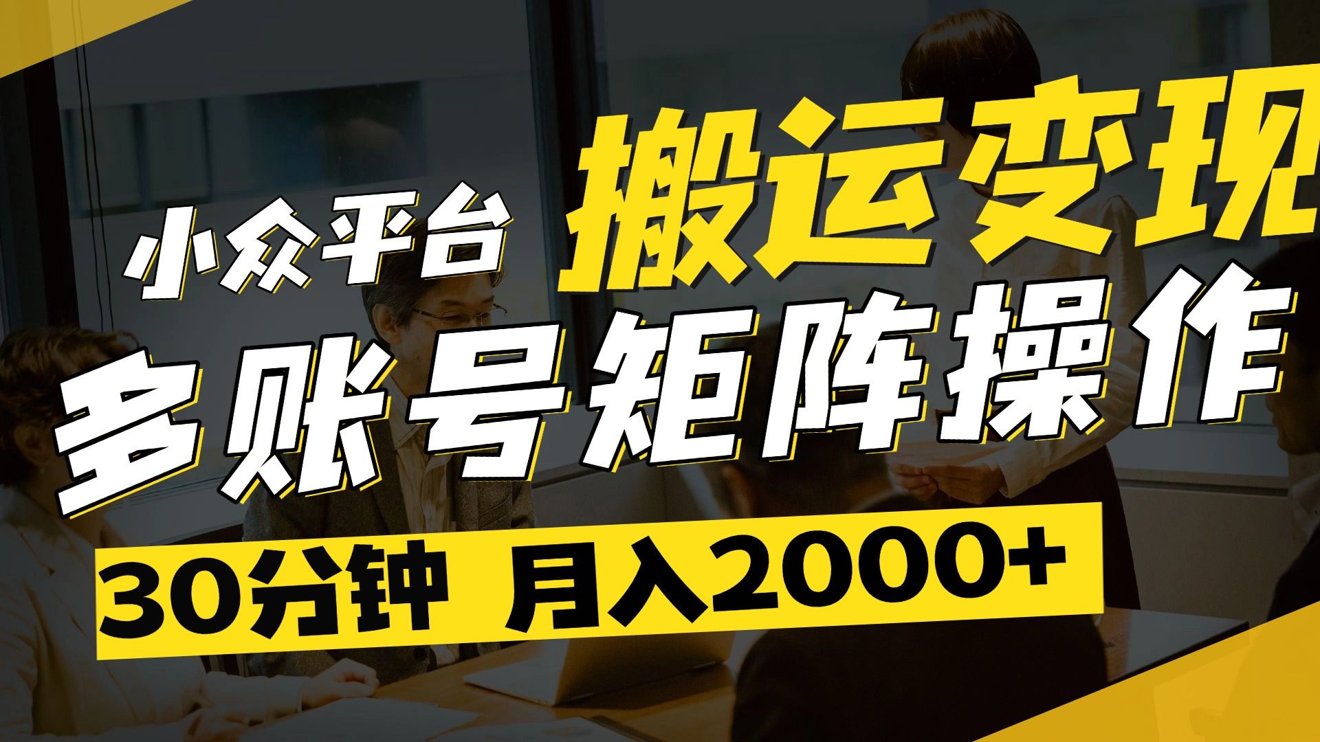 得物平台变现新蓝海！无脑复制热门视频，多账号同步运营，每天半小时躺赚，月入2万保姆级教程|明哥资源