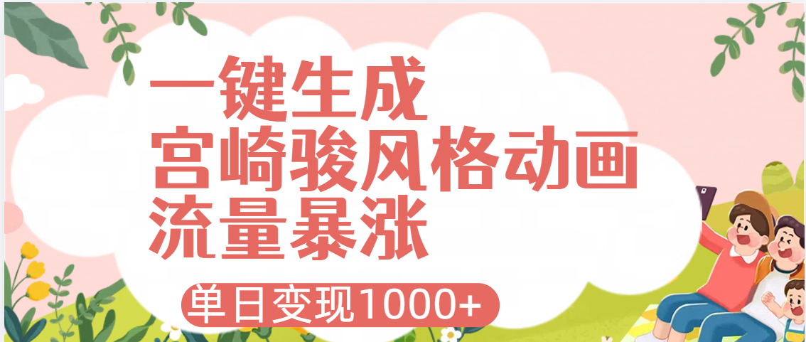 AI一键生成，宫崎骏风格动画，引爆流量密码，单日变现1000+|明哥资源