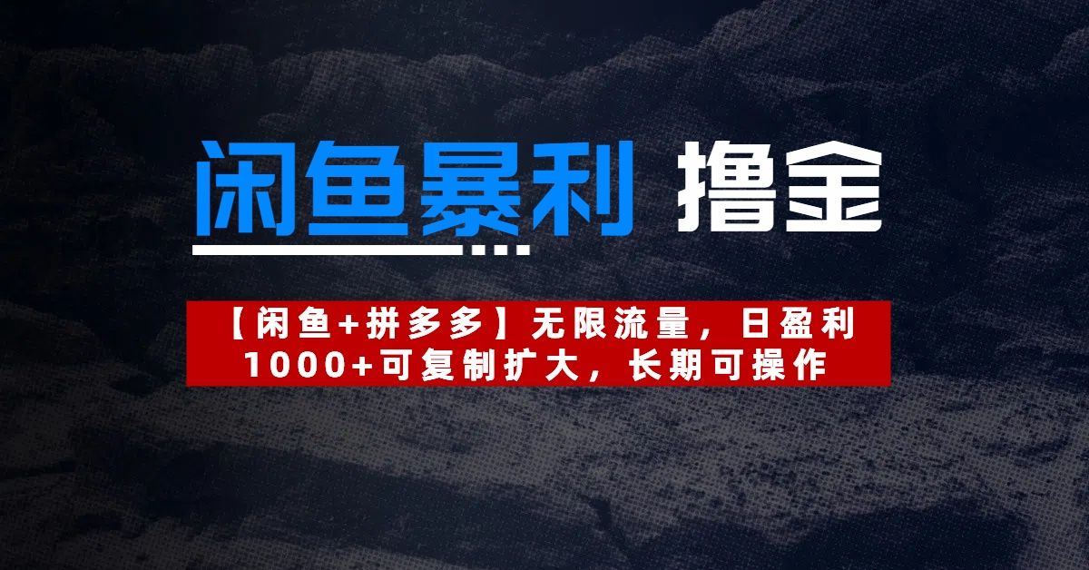 【闲鱼暴利撸金】无限流量，日盈利1000+可复制扩大，长期可操作|明哥资源