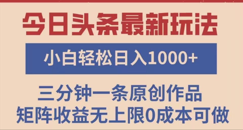 头条最新玩法,快速起号见收益。可矩阵操作,0基础小白也能轻松日入1000+|明哥资源