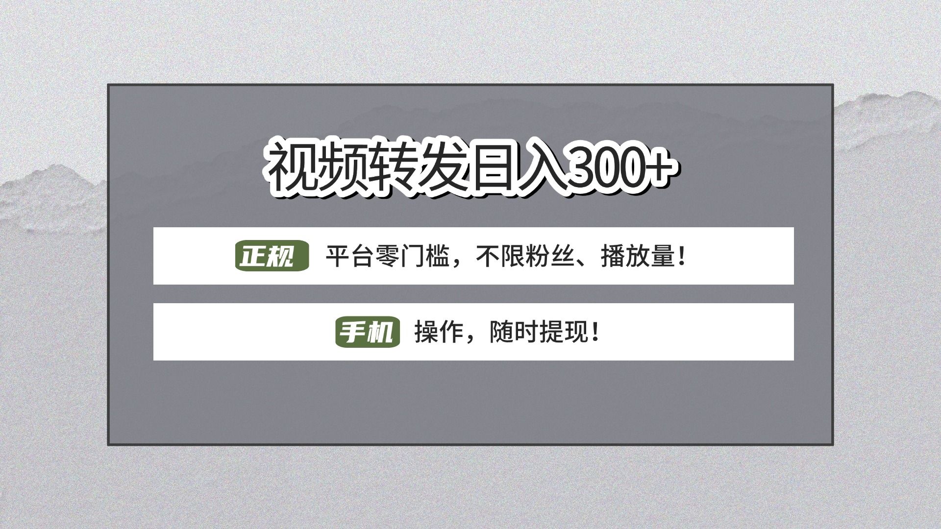 【视频转发日赚300+】正规平台零门槛，无需粉丝不限播放量!手机操作随时提现!|明哥资源