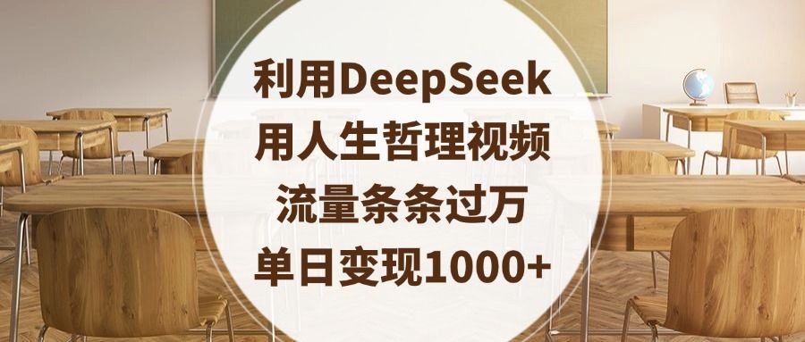 利用DeepSeek用人生哲理视频，流量条条过万，单日变现1000+|明哥资源