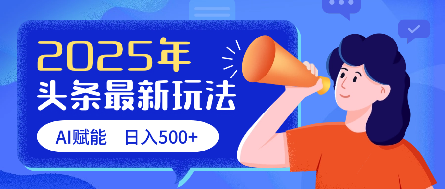 2025头条最新玩法 AI赋能 单日收益500+|明哥资源