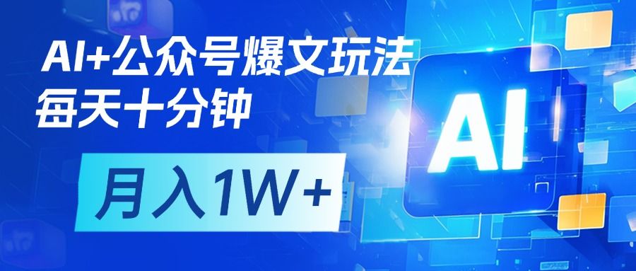 AI+公众号流量主变现，每天十分钟，月入1W+ 完美副业首选|明哥资源