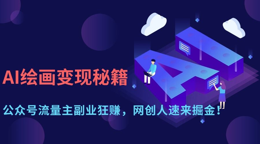 AI绘画变现秘籍：公众号流量主副业狂赚，网创人速来掘金！|明哥资源