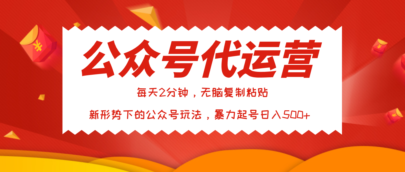 公众号代运营，我出文章你来发，暴力日入500+|明哥资源