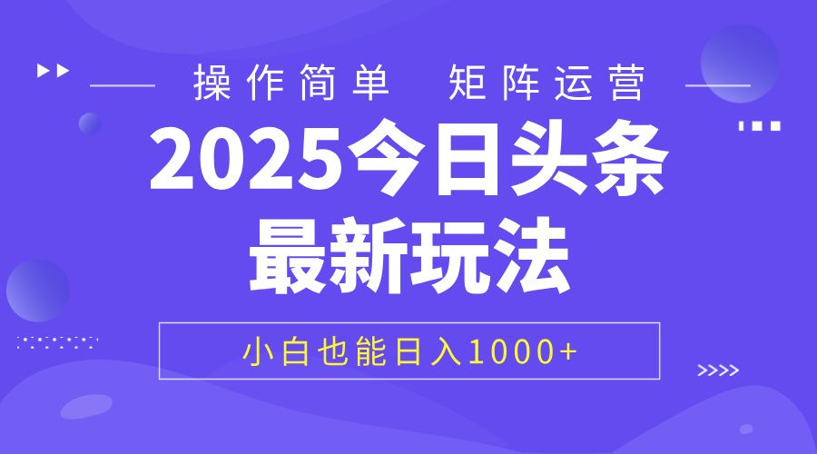 2025今日头条最新玩法，0粉可做，复制粘贴，小白也能日入1000+|明哥资源