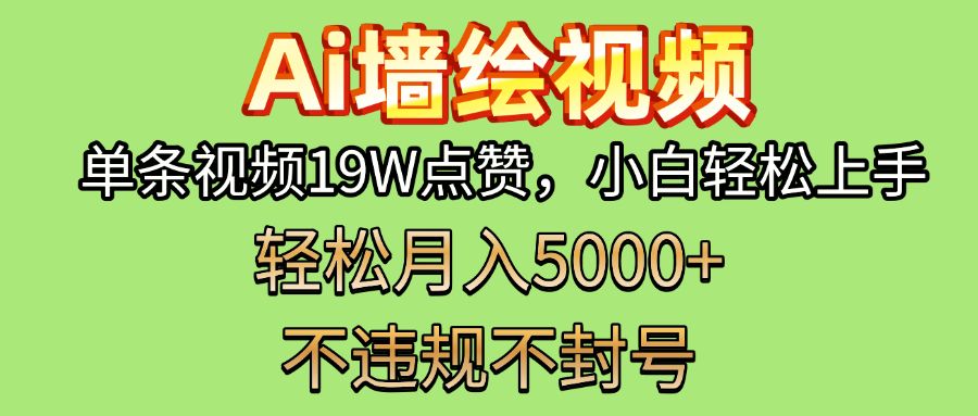 AI墙绘变现新风口！单条视频19W点赞，小白轻松上手，副业月入5000+！|明哥资源