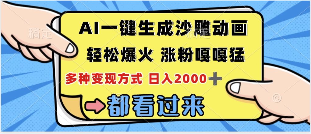 ai一键生成沙雕动画,轻松爆火,单日变现1000➕|明哥资源