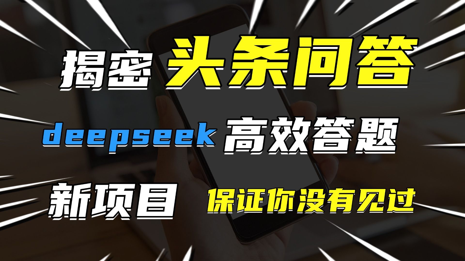 头条问答，新玩法！保证你没见过！用DeepSeek去高效答题，一个账号一天几百块轻轻松松|明哥资源