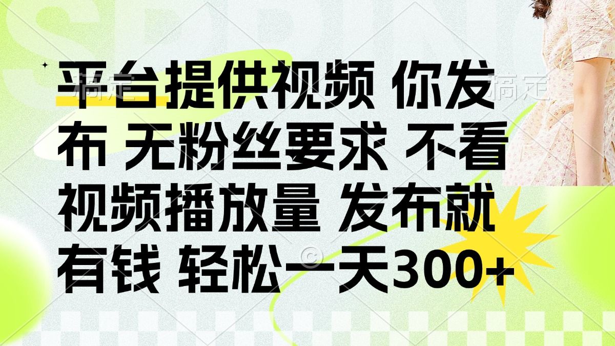 发布平台提供视频就有q 无粉丝要求 不看视频播放量|明哥资源