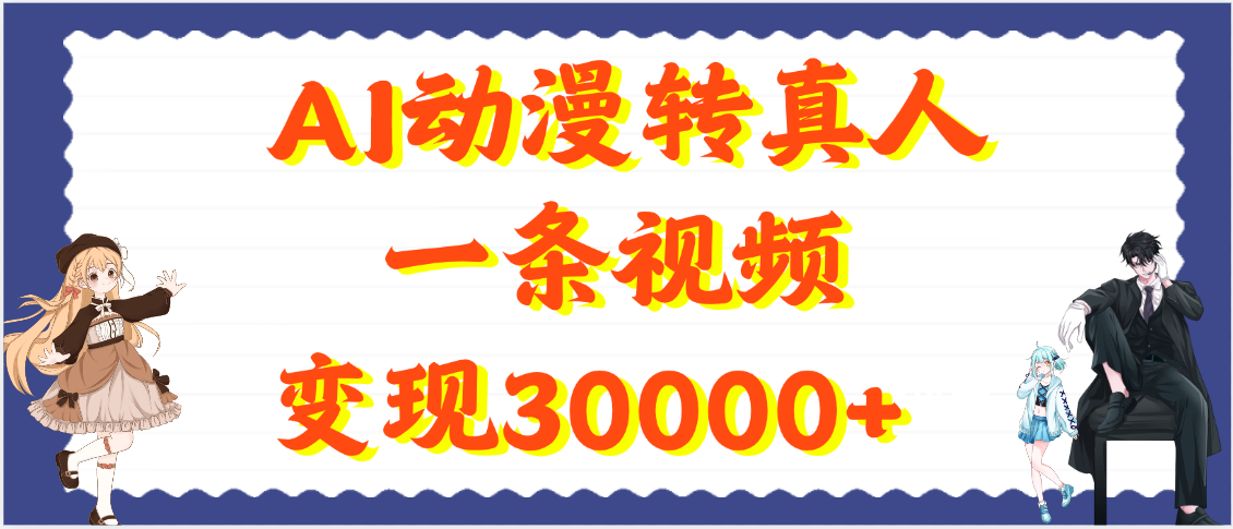 AI动漫转真人,一条视频变现30000+|明哥资源