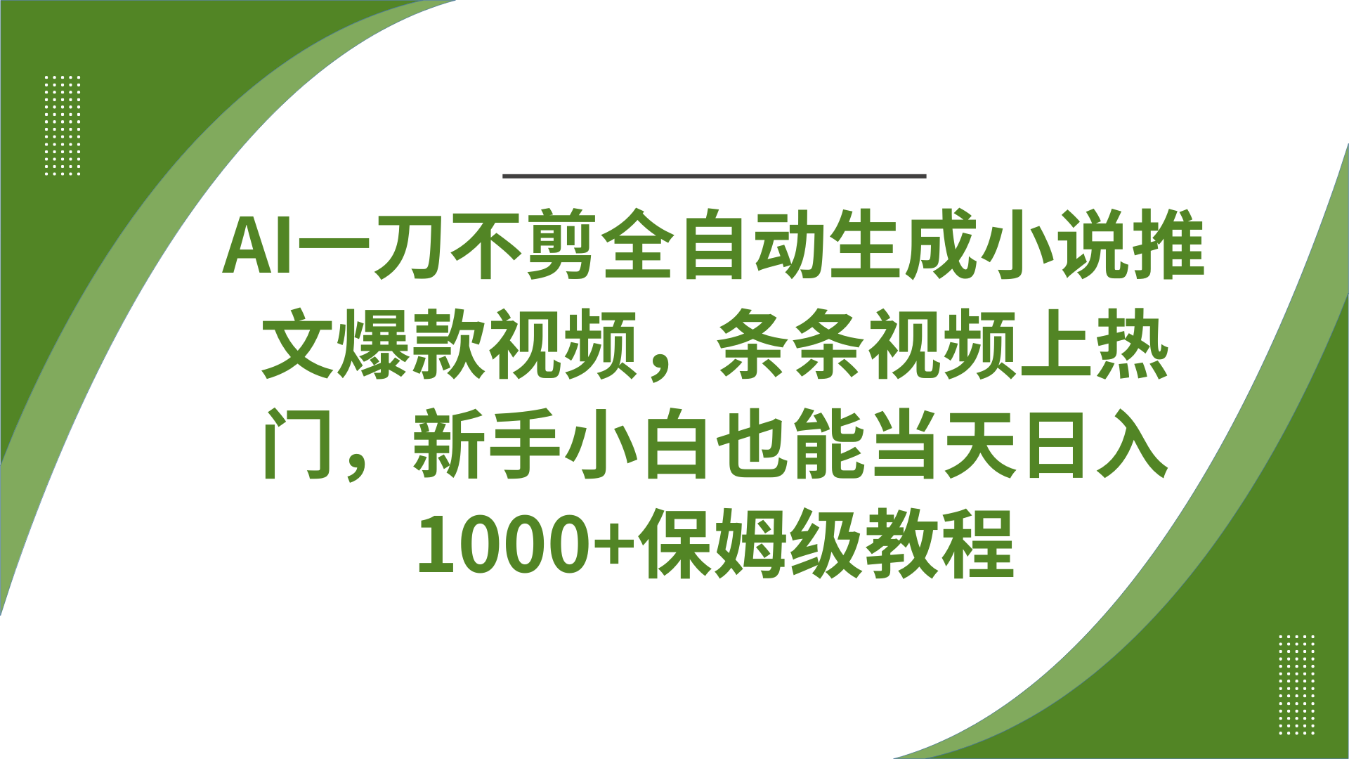 AI一刀不剪全自动生成小说推文爆款视频,条条视频上热门,新手小白也能当天日入1000+保姆级教程|明哥资源