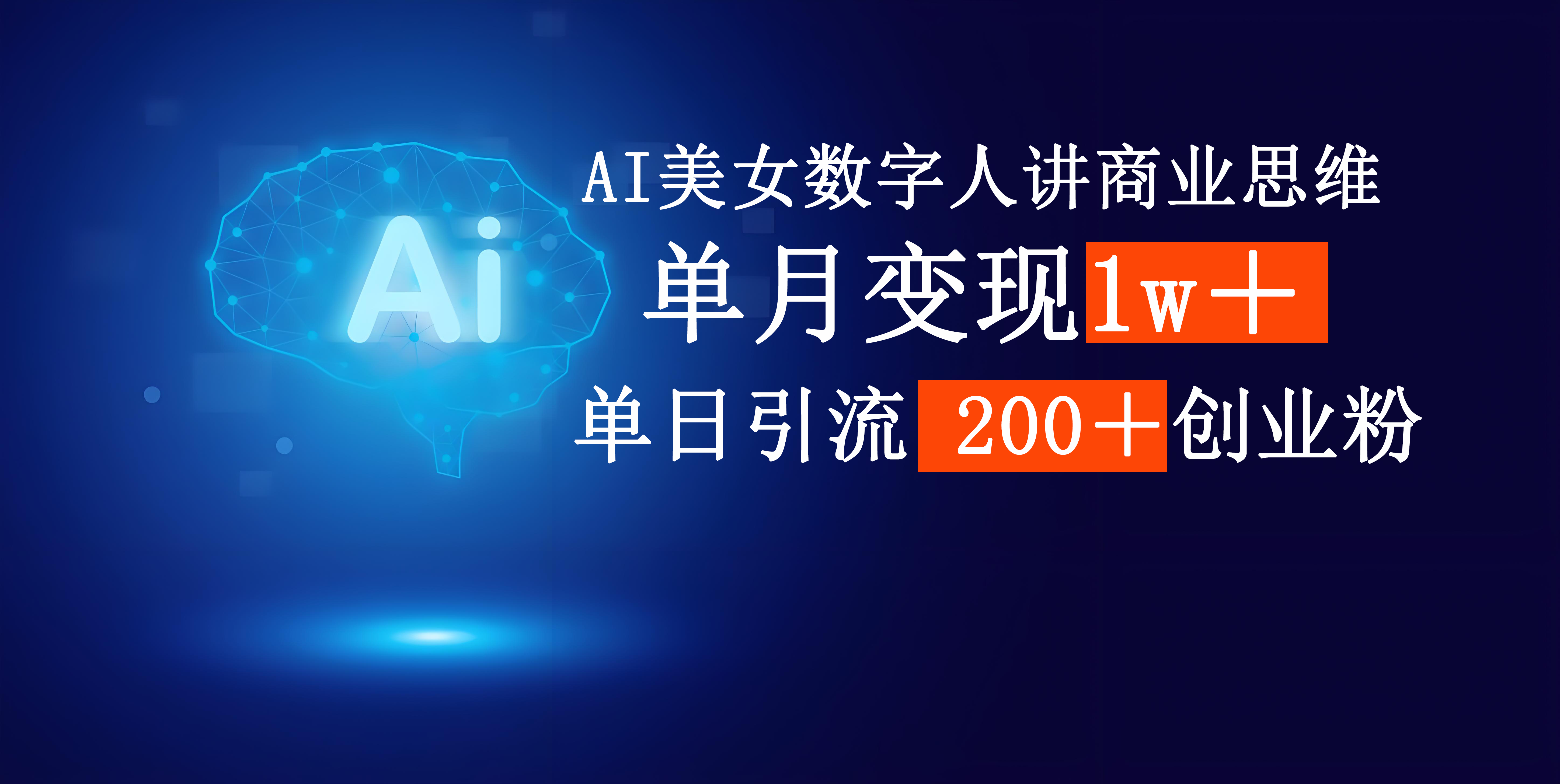 AI美女数字人讲商业思维单日引流200＋创业粉，单月变现1w＋|明哥资源