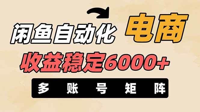 王炸项目，闲鱼自动化电商，月收益稳定6000+，零风险长期盈利【支持多账号矩阵布局】|明哥资源