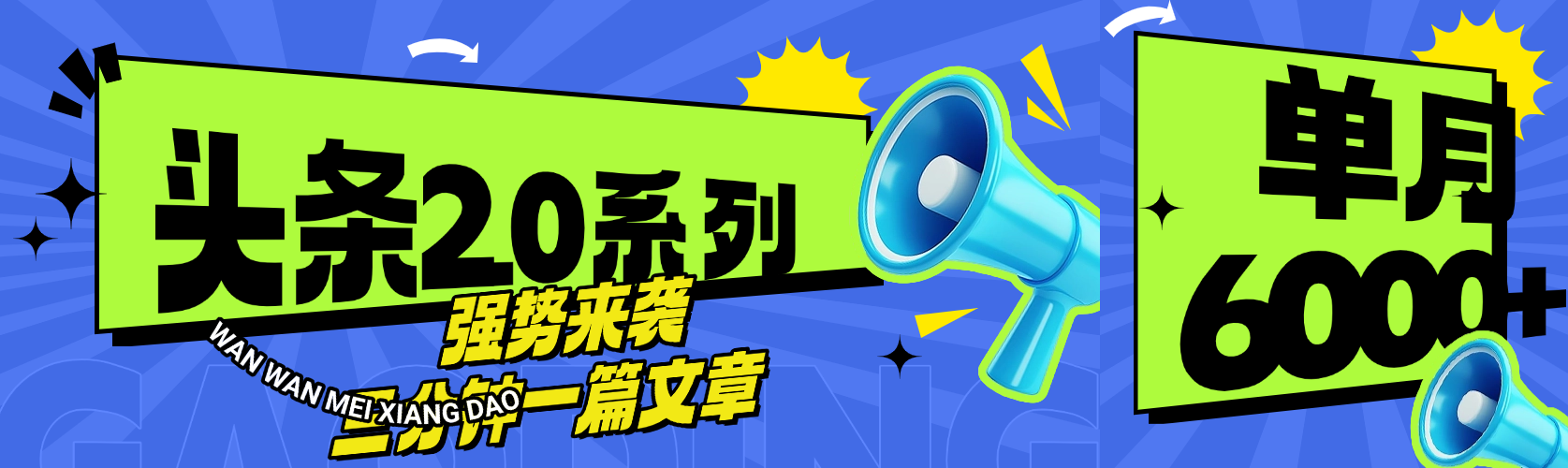 头条最新系列 三分钟一篇文章 月入6000+|明哥资源