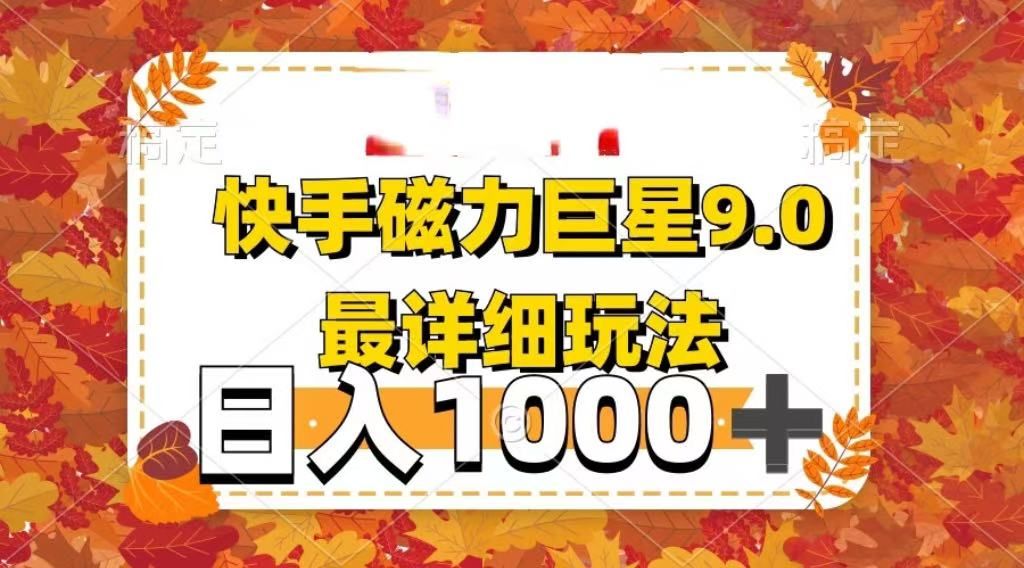 2025最新蓝海项目快手磁力聚星最新详细玩法|明哥资源