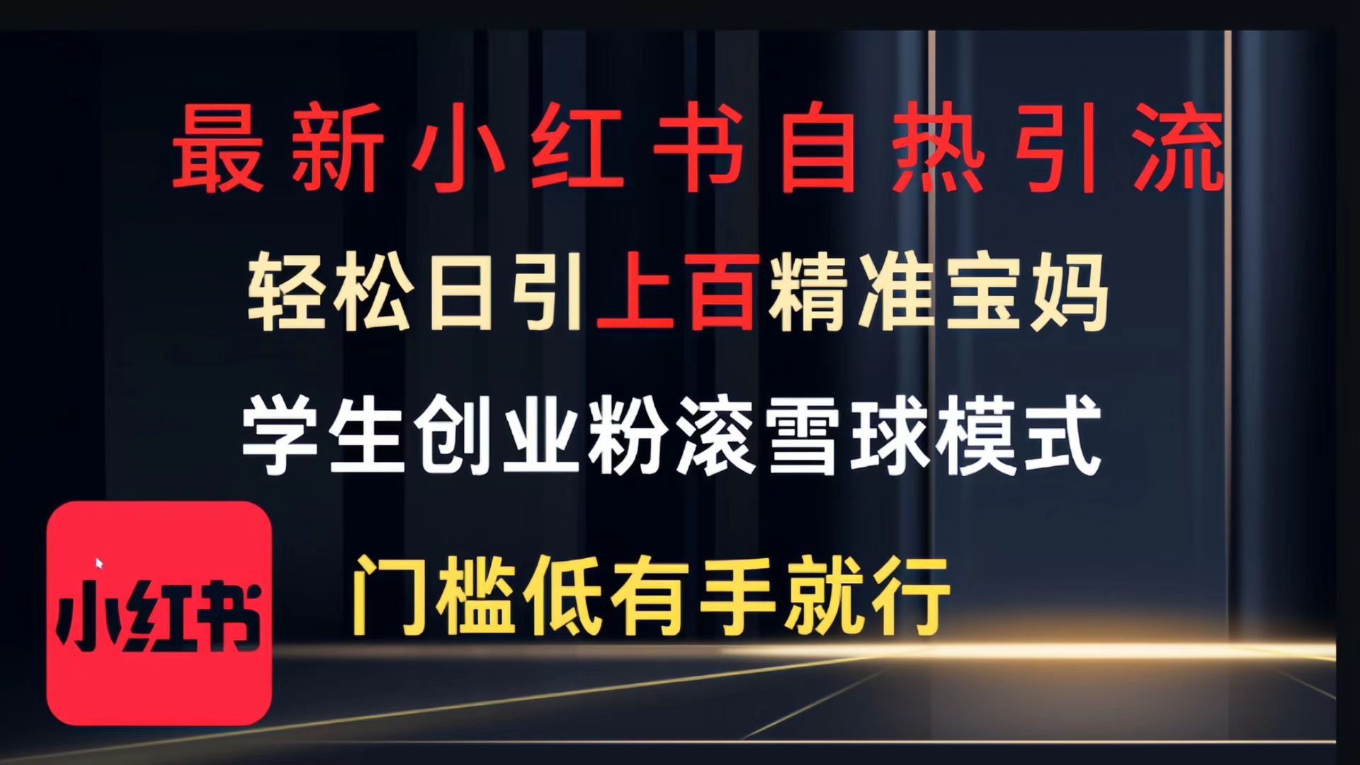 最新小红书自热引流，轻松日引上百精准宝妈，学生创业粉，滚雪球模式，门槛低有手就行的一个新规则玩法|明哥资源