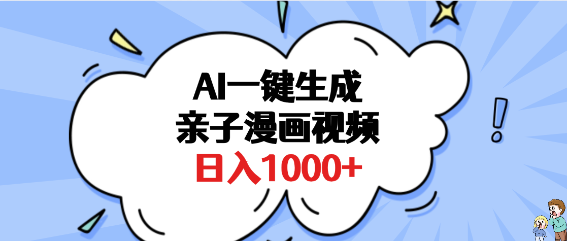AI一键生成亲子漫画视频，单条视频播放破千万 ，多种现方式，日入1000+|明哥资源