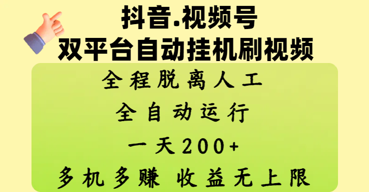 抖音、视频号双平台自动挂机刷视频 ，全程脱离人工，一天200+，多机多赚，收益无上限|明哥资源