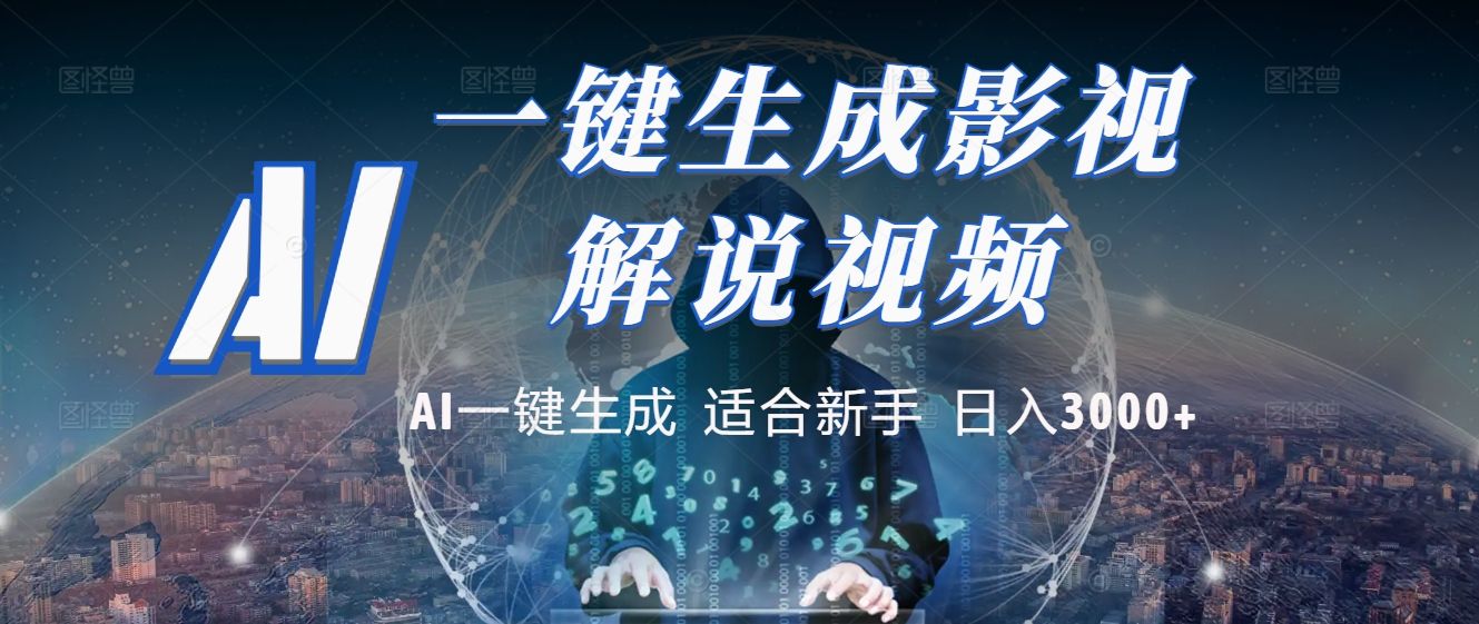 2025 神级AI登场！一键轻点，十秒炮制原创影视解说。多平台闪电发布，日进斗金，轻松日入3000+|明哥资源