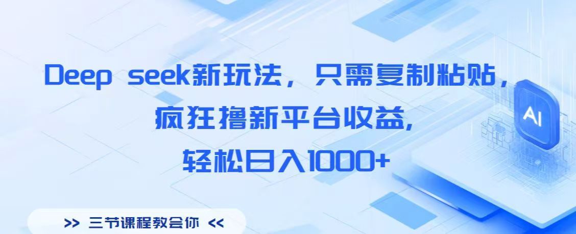 Deep seek新玩法，只需复制粘贴，疯狂撸新平台收益,轻松日入1000+|明哥资源
